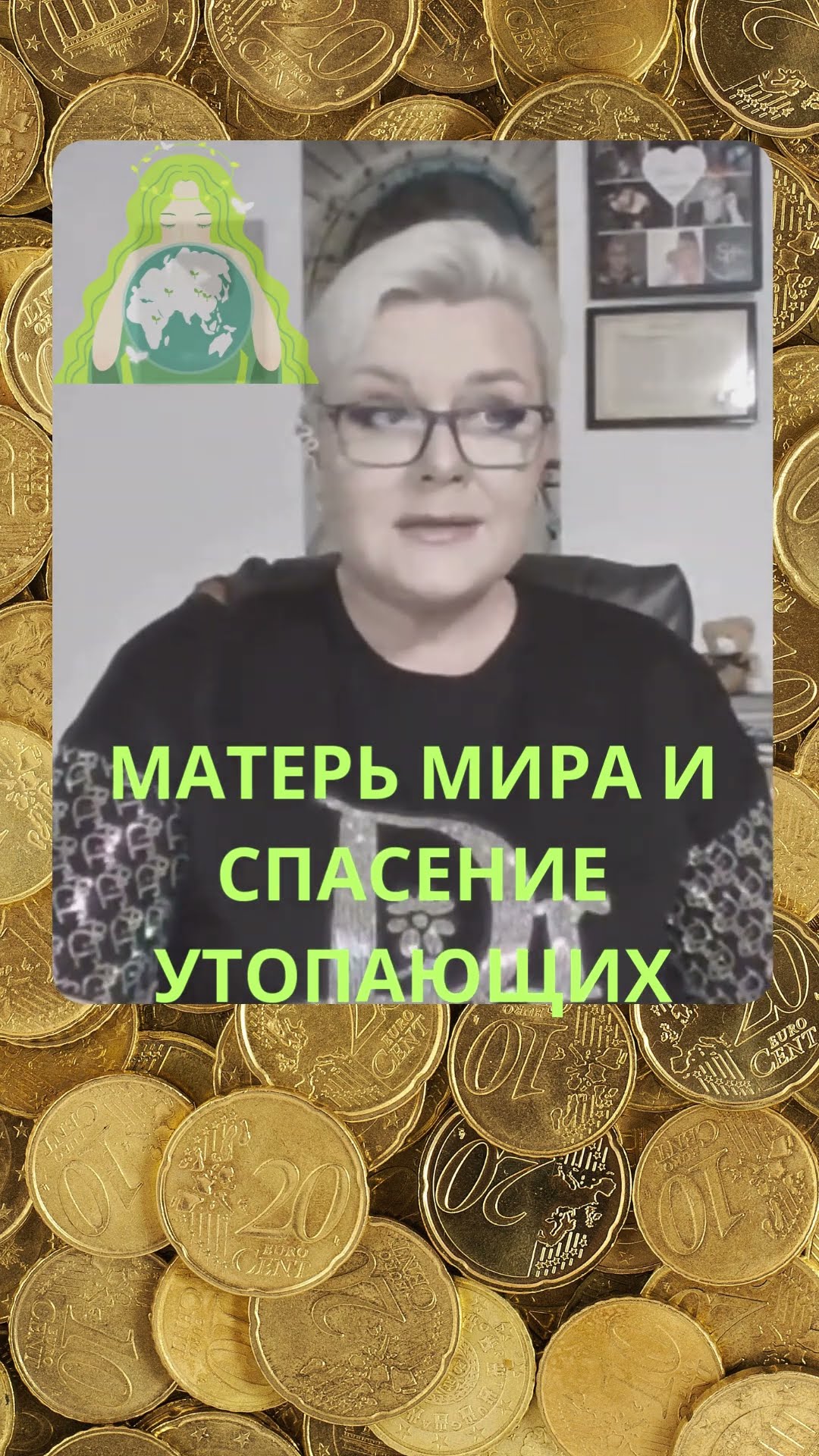 МАТЕРЬ МИРА И ВСЕ ВСЕ ВСЕ НАС СПАСУТ #лилиянор #ясновидениe #матерьмира